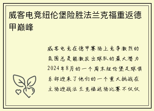 威客电竞纽伦堡险胜法兰克福重返德甲巅峰