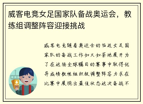 威客电竞女足国家队备战奥运会，教练组调整阵容迎接挑战
