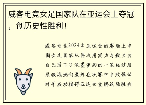 威客电竞女足国家队在亚运会上夺冠，创历史性胜利！