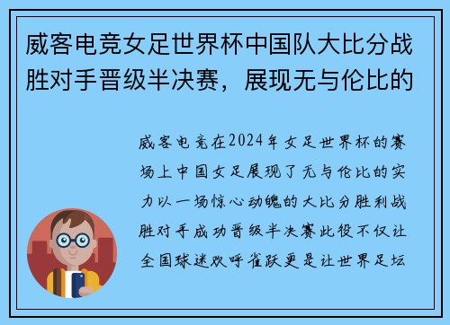 威客电竞女足世界杯中国队大比分战胜对手晋级半决赛，展现无与伦比的风采