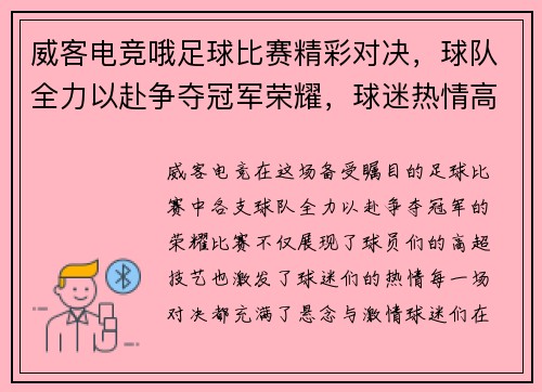 威客电竞哦足球比赛精彩对决，球队全力以赴争夺冠军荣耀，球迷热情高涨！