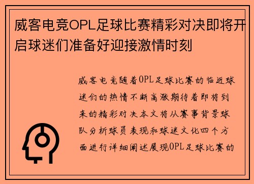威客电竞OPL足球比赛精彩对决即将开启球迷们准备好迎接激情时刻
