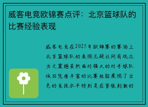 威客电竞欧锦赛点评：北京篮球队的比赛经验表现