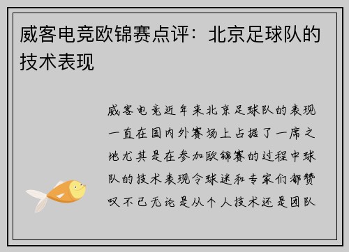 威客电竞欧锦赛点评：北京足球队的技术表现