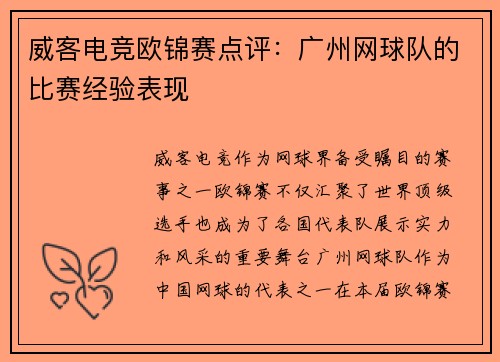 威客电竞欧锦赛点评：广州网球队的比赛经验表现