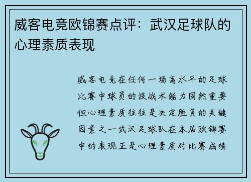 威客电竞欧锦赛点评：武汉足球队的心理素质表现