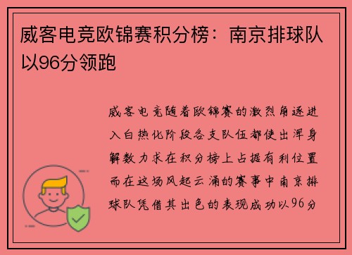 威客电竞欧锦赛积分榜：南京排球队以96分领跑