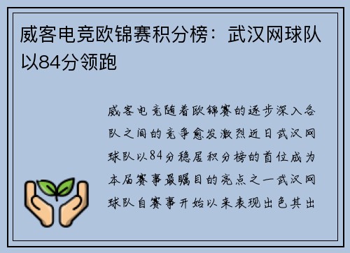 威客电竞欧锦赛积分榜：武汉网球队以84分领跑