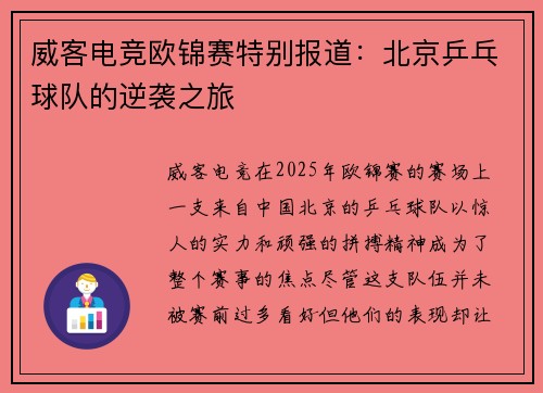 威客电竞欧锦赛特别报道：北京乒乓球队的逆袭之旅
