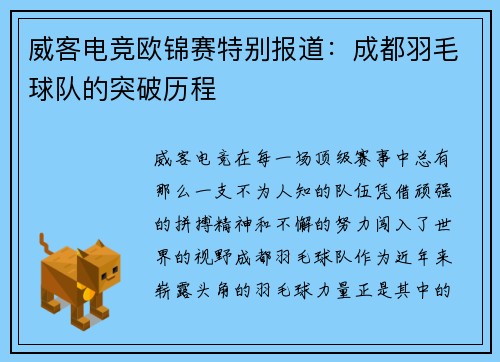 威客电竞欧锦赛特别报道：成都羽毛球队的突破历程