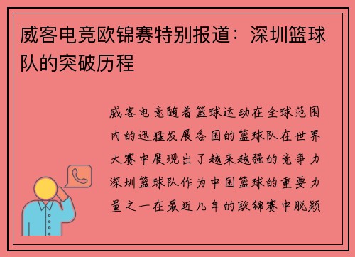 威客电竞欧锦赛特别报道：深圳篮球队的突破历程
