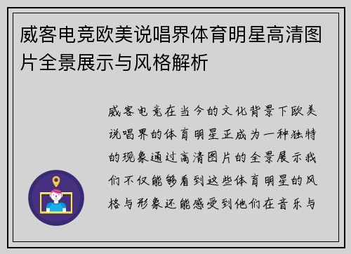 威客电竞欧美说唱界体育明星高清图片全景展示与风格解析