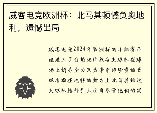 威客电竞欧洲杯：北马其顿憾负奥地利，遗憾出局