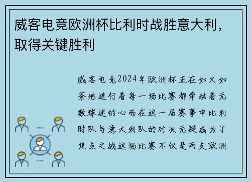 威客电竞欧洲杯比利时战胜意大利，取得关键胜利