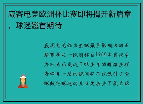 威客电竞欧洲杯比赛即将揭开新篇章，球迷翘首期待