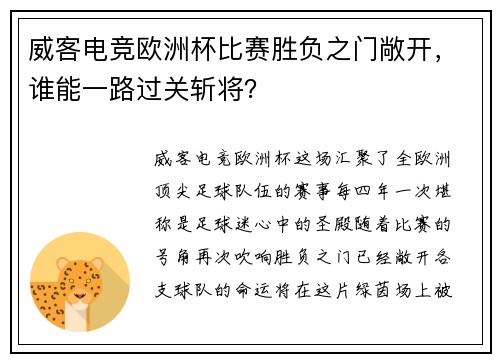 威客电竞欧洲杯比赛胜负之门敞开，谁能一路过关斩将？