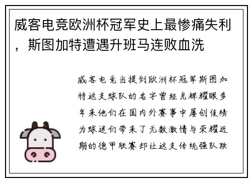 威客电竞欧洲杯冠军史上最惨痛失利，斯图加特遭遇升班马连败血洗