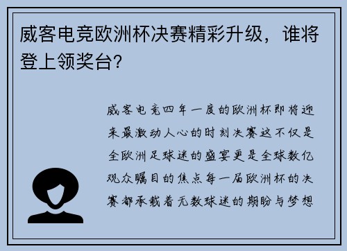 威客电竞欧洲杯决赛精彩升级，谁将登上领奖台？