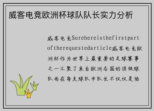 威客电竞欧洲杯球队队长实力分析