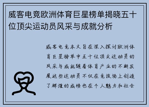 威客电竞欧洲体育巨星榜单揭晓五十位顶尖运动员风采与成就分析