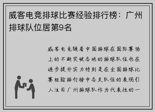 威客电竞排球比赛经验排行榜：广州排球队位居第9名