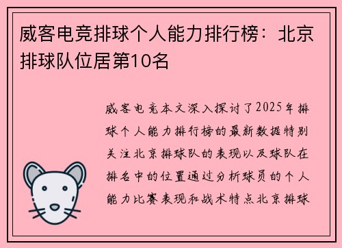 威客电竞排球个人能力排行榜：北京排球队位居第10名
