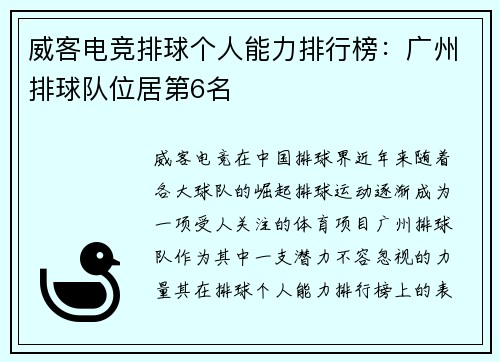 威客电竞排球个人能力排行榜：广州排球队位居第6名