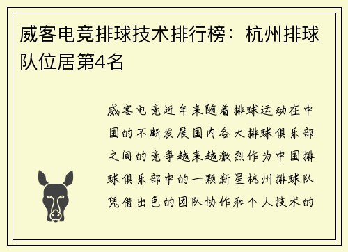 威客电竞排球技术排行榜：杭州排球队位居第4名