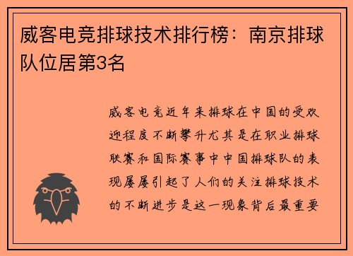 威客电竞排球技术排行榜：南京排球队位居第3名