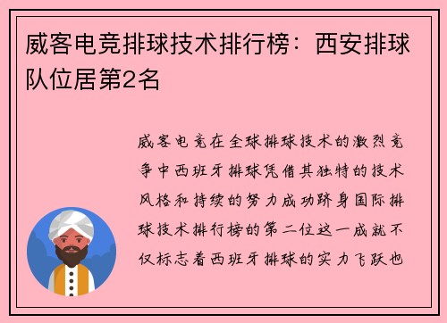 威客电竞排球技术排行榜：西安排球队位居第2名