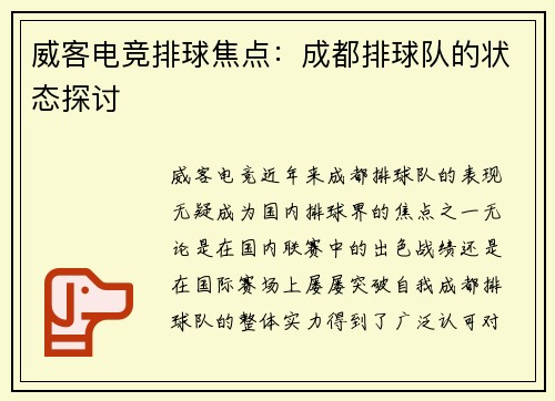 威客电竞排球焦点：成都排球队的状态探讨