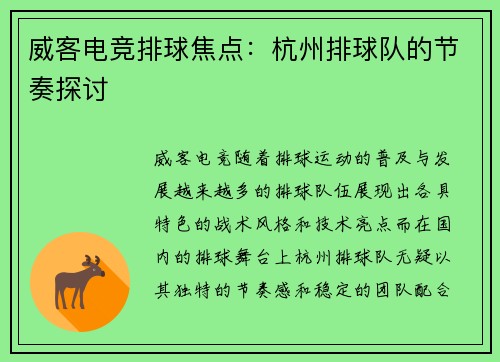威客电竞排球焦点：杭州排球队的节奏探讨
