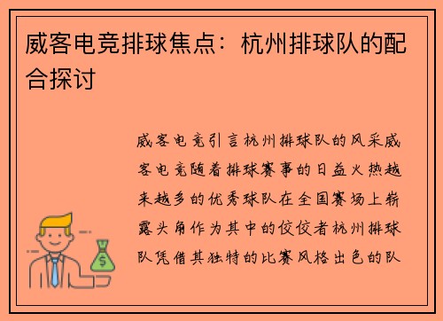威客电竞排球焦点：杭州排球队的配合探讨
