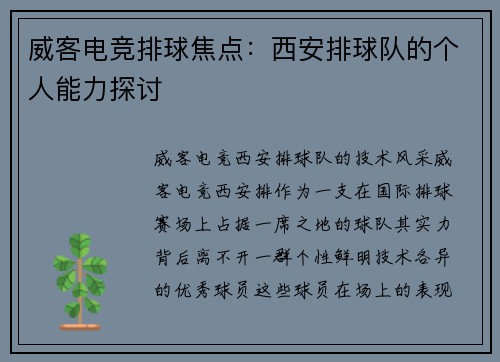 威客电竞排球焦点：西安排球队的个人能力探讨