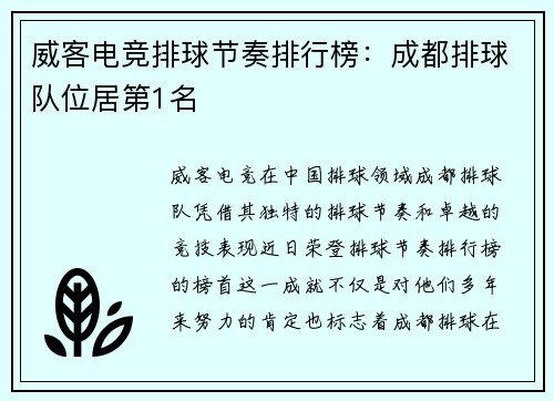 威客电竞排球节奏排行榜：成都排球队位居第1名