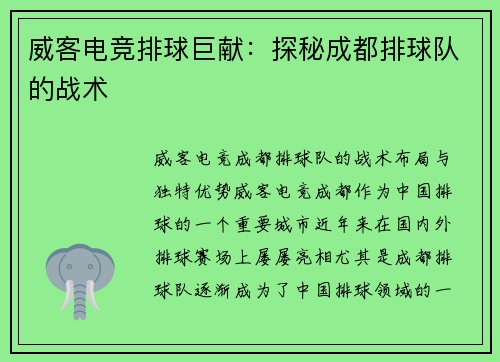 威客电竞排球巨献：探秘成都排球队的战术