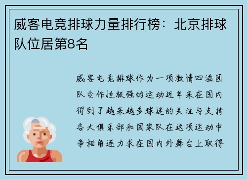 威客电竞排球力量排行榜：北京排球队位居第8名