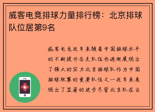威客电竞排球力量排行榜：北京排球队位居第9名