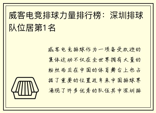 威客电竞排球力量排行榜：深圳排球队位居第1名