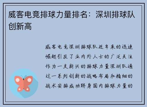 威客电竞排球力量排名：深圳排球队创新高