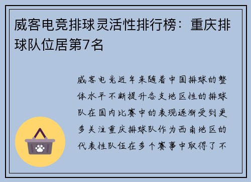 威客电竞排球灵活性排行榜：重庆排球队位居第7名