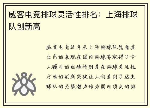 威客电竞排球灵活性排名：上海排球队创新高