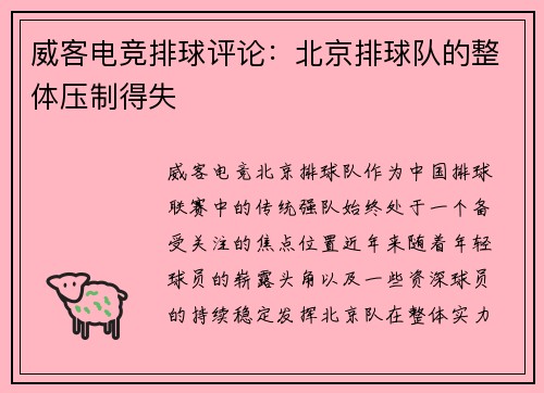 威客电竞排球评论：北京排球队的整体压制得失