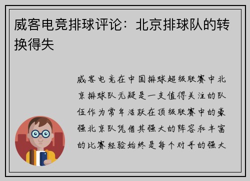 威客电竞排球评论：北京排球队的转换得失