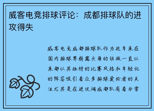 威客电竞排球评论：成都排球队的进攻得失