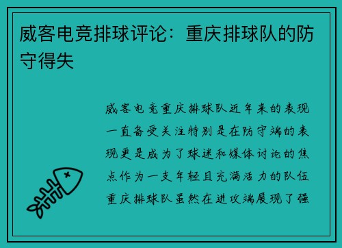 威客电竞排球评论：重庆排球队的防守得失
