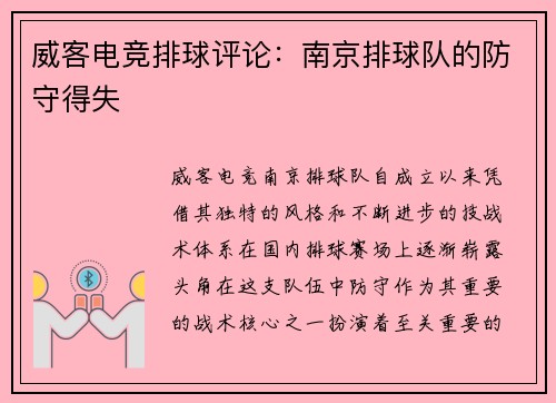 威客电竞排球评论：南京排球队的防守得失