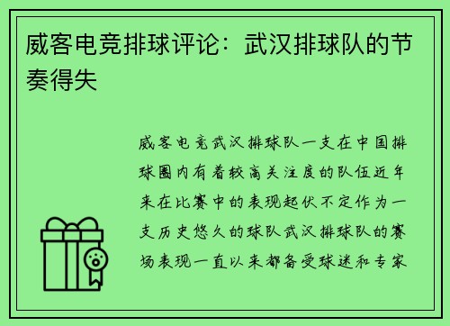 威客电竞排球评论：武汉排球队的节奏得失