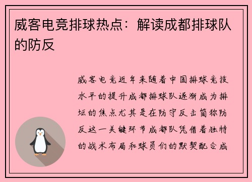 威客电竞排球热点：解读成都排球队的防反