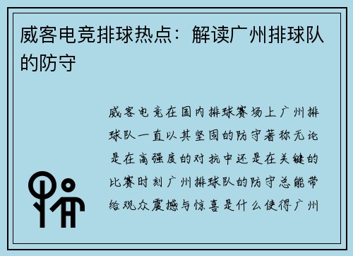 威客电竞排球热点：解读广州排球队的防守